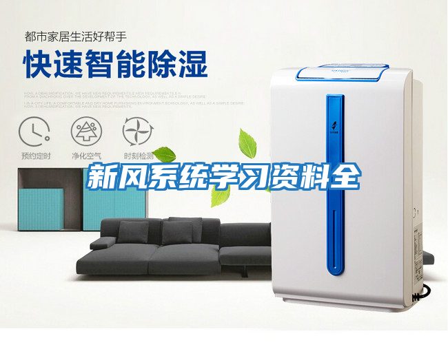 新风系统学习资料全