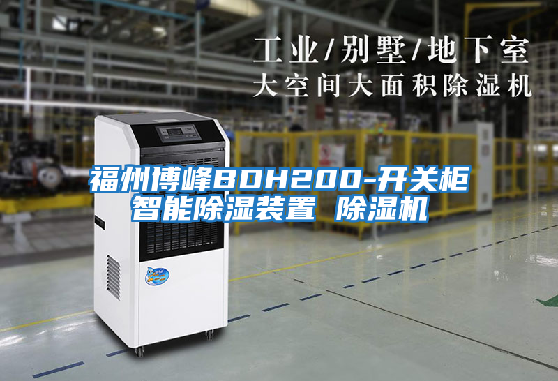 福州博峰BDH200-开关柜智能除湿装置 除湿机