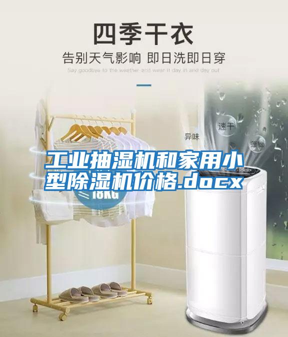 工业抽湿机和家用小型除湿机价格.docx