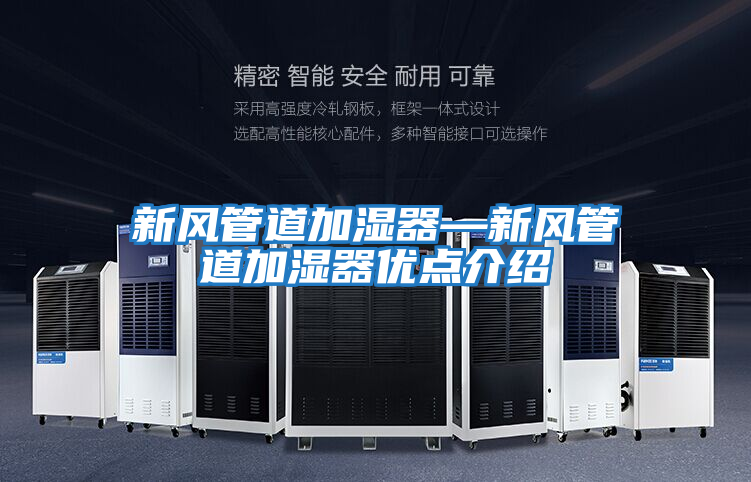 新风管道加湿器—新风管道加湿器优点介绍