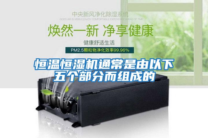 恒温恒湿机通常是由以下五个部分而组成的
