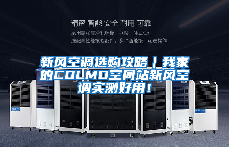 新风空调选购攻略｜我家的COLMO空间站新风空调实测好用！