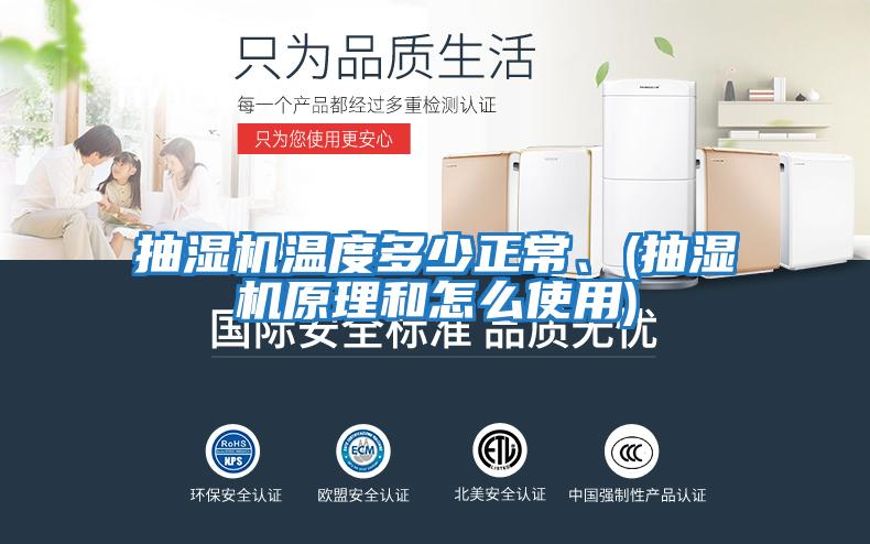 抽湿机温度多少正常、(抽湿机原理和怎么使用)