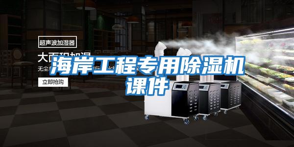 海岸工程专用除湿机课件