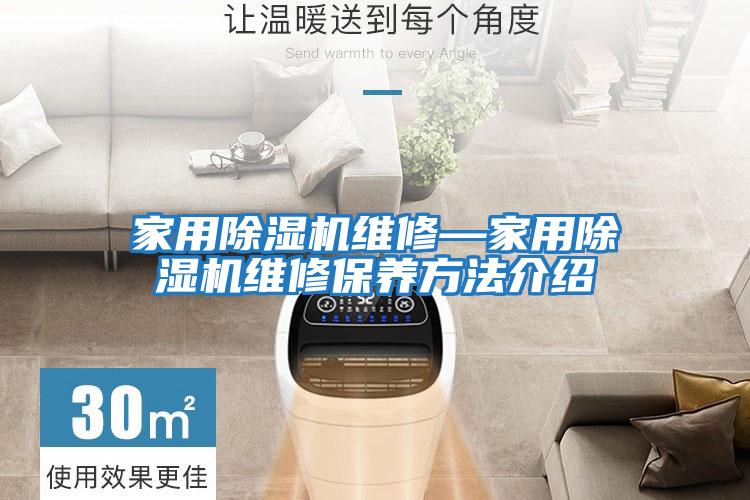 家用除湿机维修—家用除湿机维修保养方法介绍