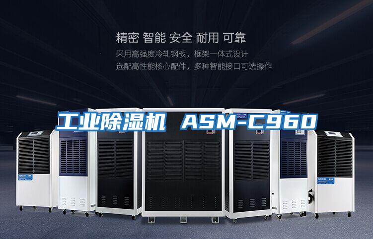 工业除湿机 ASM-C960