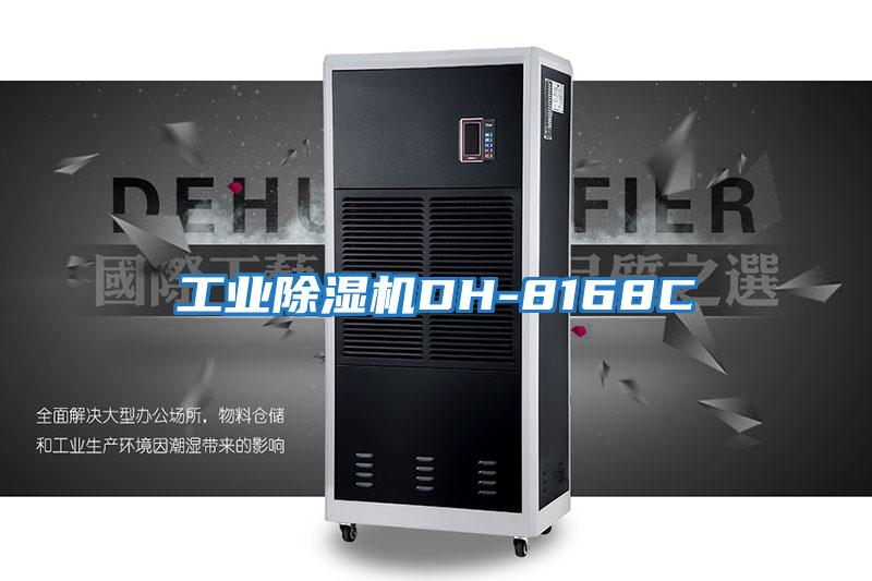 工业除湿机DH-8168C
