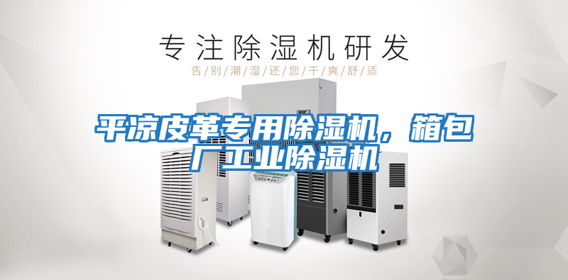 平凉皮革专用除湿机，箱包厂工业除湿机