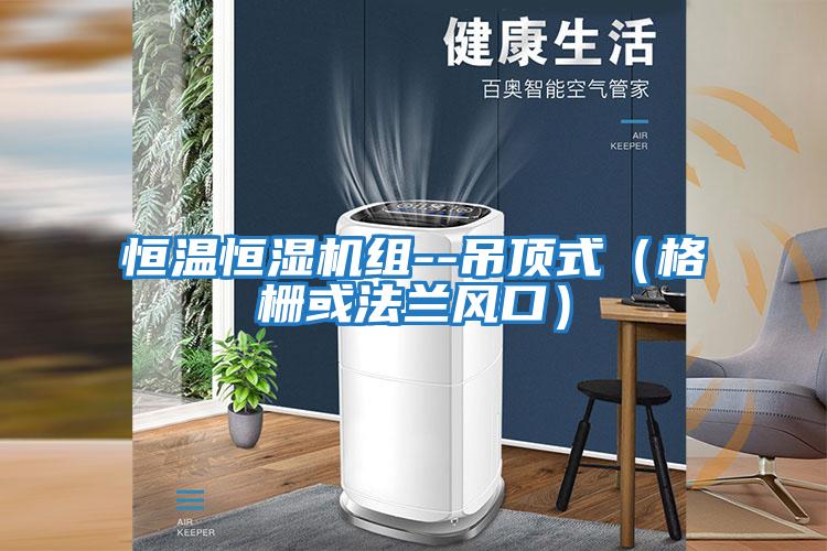 恒温恒湿机组--吊顶式（格栅或法兰风口）