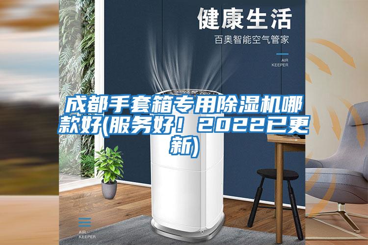 成都手套箱专用除湿机哪款好(服务好！2022已更新)