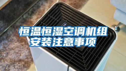 恒温恒湿空调机组安装注意事项