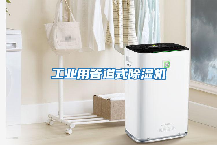 工业用管道式除湿机
