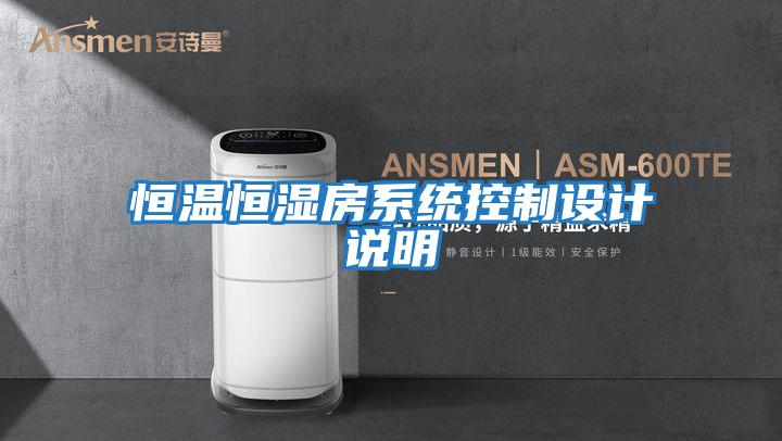 恒温恒湿房系统控制设计说明