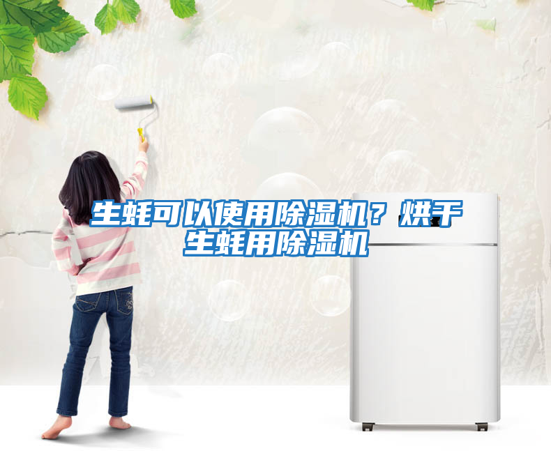 生蚝可以使用除湿机？烘干生蚝用除湿机