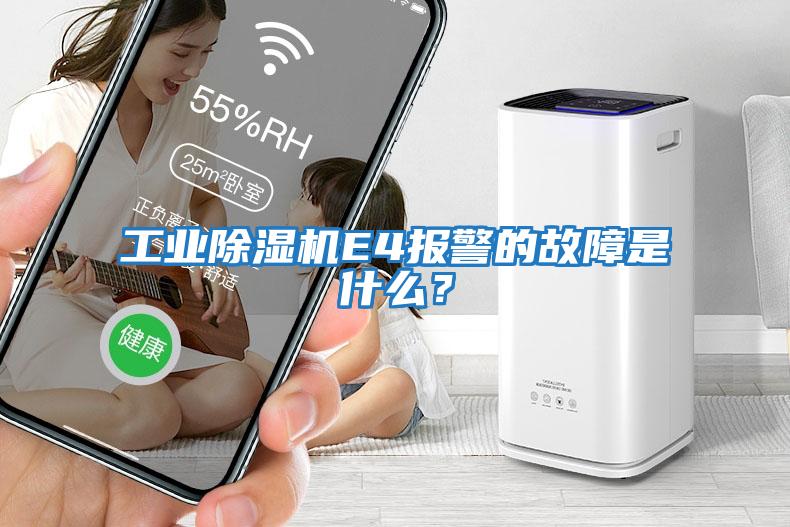 工业除湿机E4报警的故障是什么？