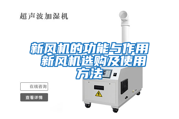 新风机的功能与作用 新风机选购及使用方法