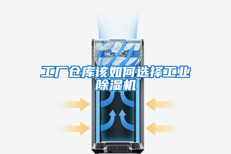 工厂仓库该如何选择工业除湿机