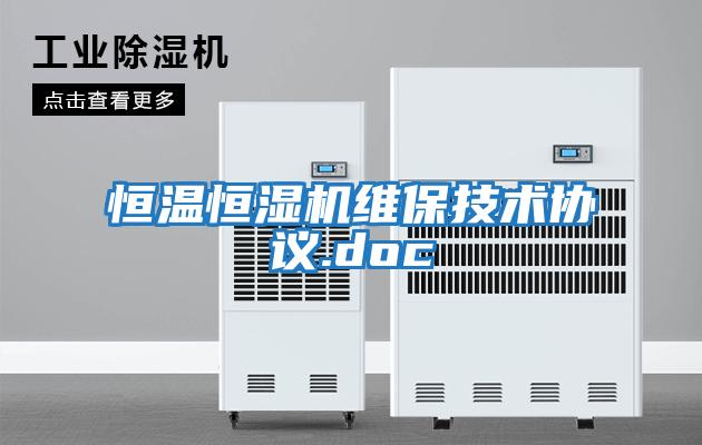 恒温恒湿机维保技术协议.doc