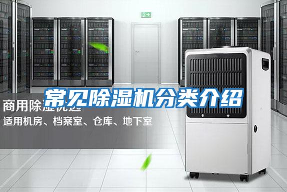 常见除湿机分类介绍