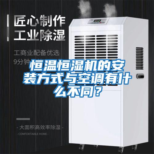 恒温恒湿机的安装方式与空调有什么不同？