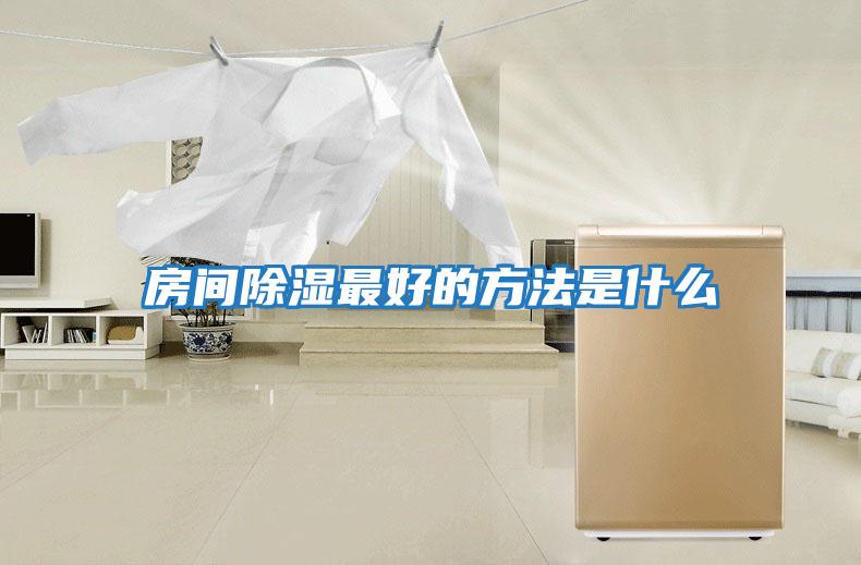 房间除湿最好的方法是什么