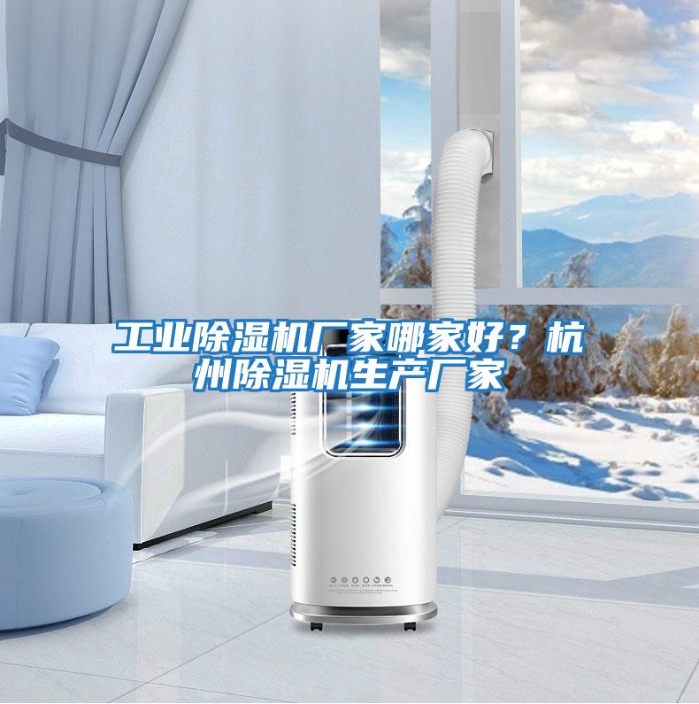 工业除湿机厂家哪家好？杭州除湿机生产厂家