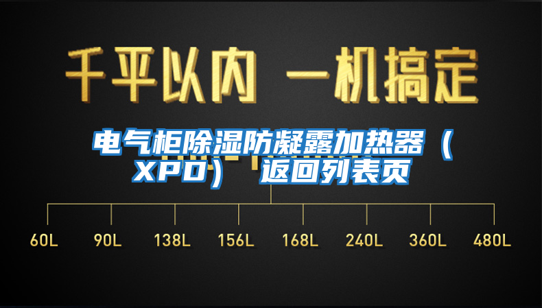 电气柜除湿防凝露加热器（XPD） 返回列表页