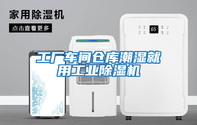 工厂车间仓库潮湿就用工业除湿机