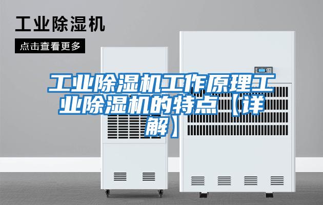 工业除湿机工作原理工业除湿机的特点【详解】