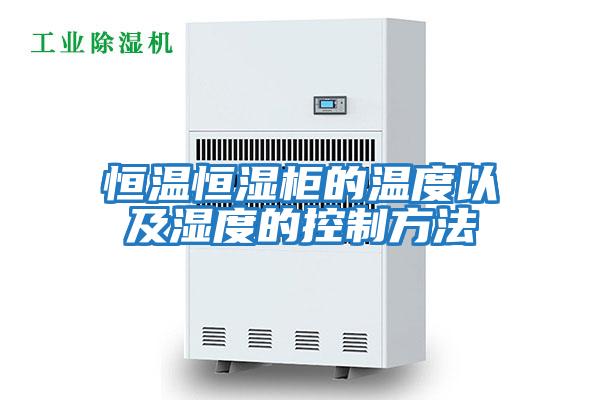 恒温恒湿柜的温度以及湿度的控制方法
