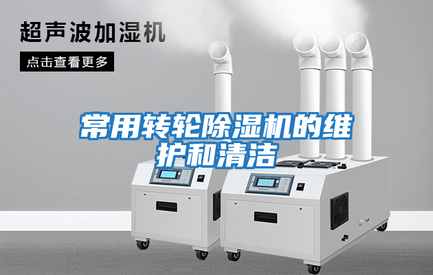 常用转轮除湿机的维护和清洁