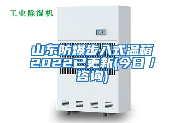 山东防爆步入式温箱2022已更新(今日／咨询)