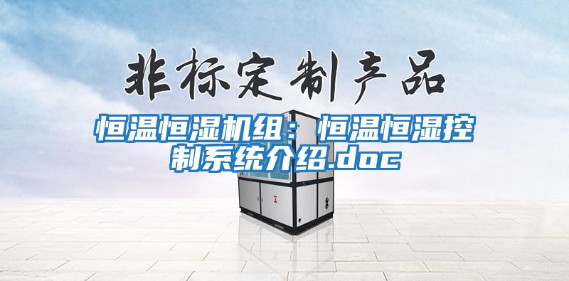 恒温恒湿机组：恒温恒湿控制系统介绍.doc