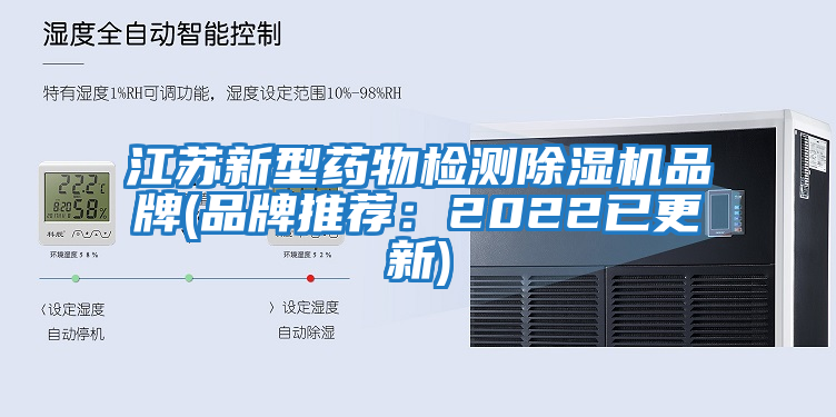 江苏新型药物检测除湿机品牌(品牌推荐：2022已更新)