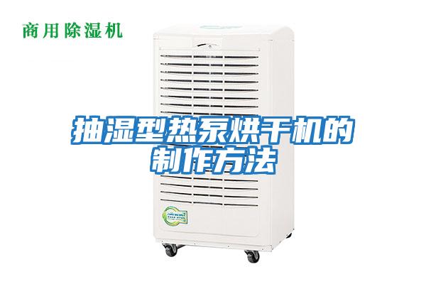 抽湿型热泵烘干机的制作方法