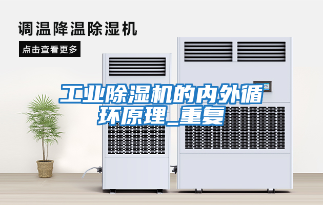 工业除湿机的内外循环原理_重复