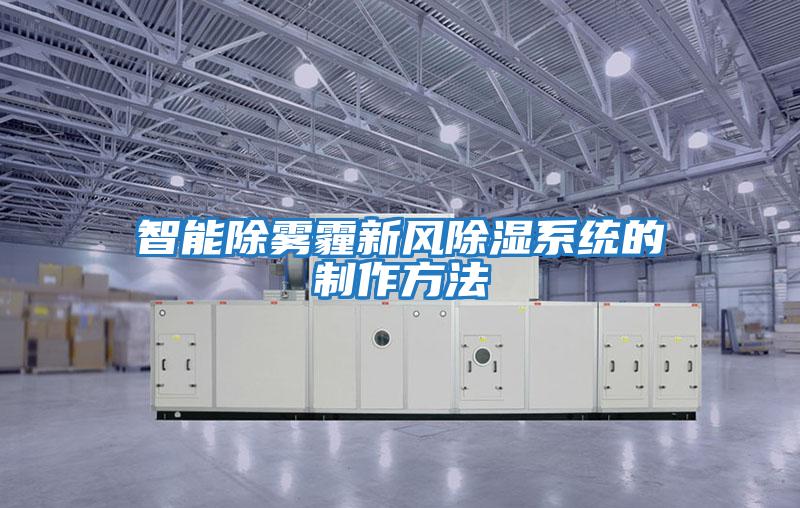 智能除雾霾新风除湿系统的制作方法