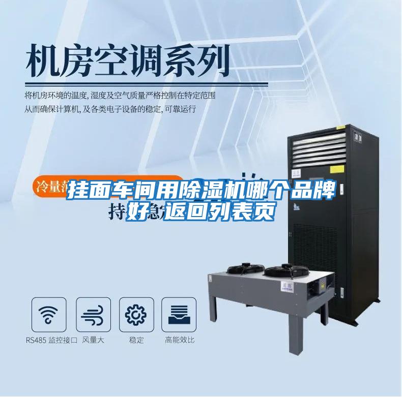 挂面车间用除湿机哪个品牌好 返回列表页