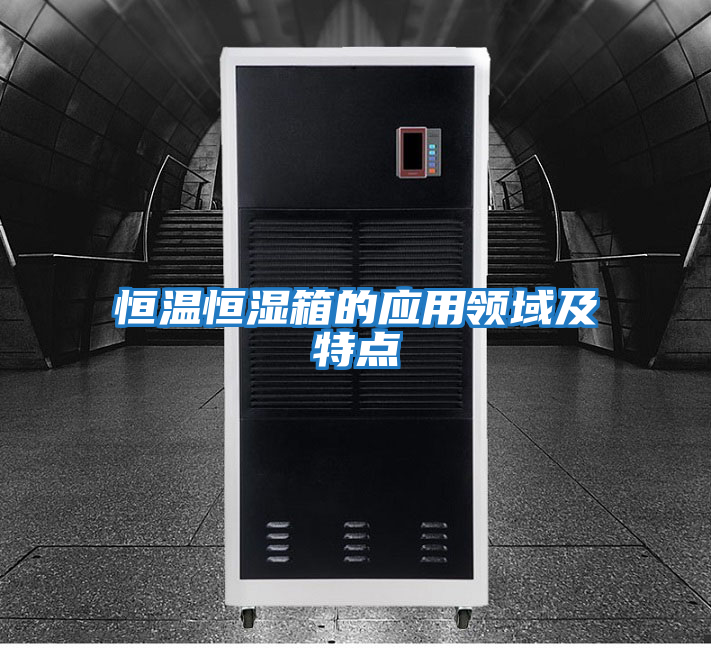 恒温恒湿箱的应用领域及特点