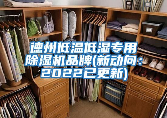 德州低温低湿专用除湿机品牌(新动向：2022已更新)