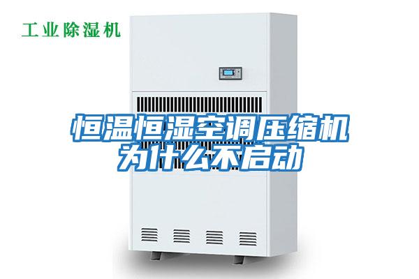 恒温恒湿空调压缩机为什么不启动