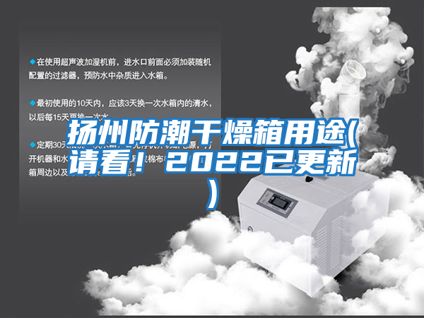 扬州防潮干燥箱用途(请看！2022已更新)