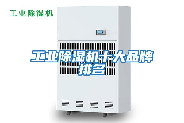 工业除湿机十大品牌排名