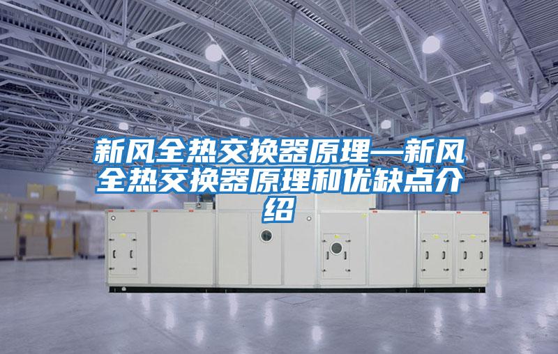 新风全热交换器原理—新风全热交换器原理和优缺点介绍