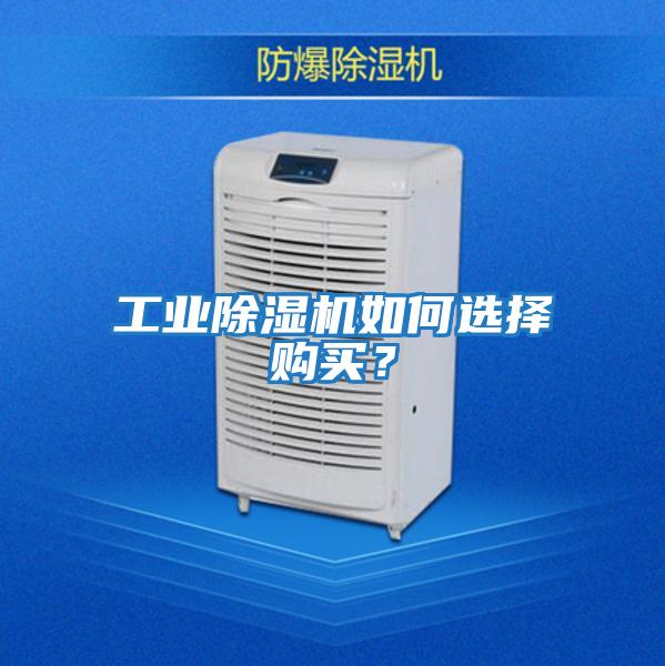 工业除湿机如何选择购买？
