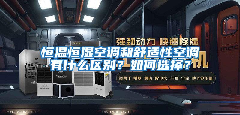 恒温恒湿空调和舒适性空调有什么区别？如何选择？
