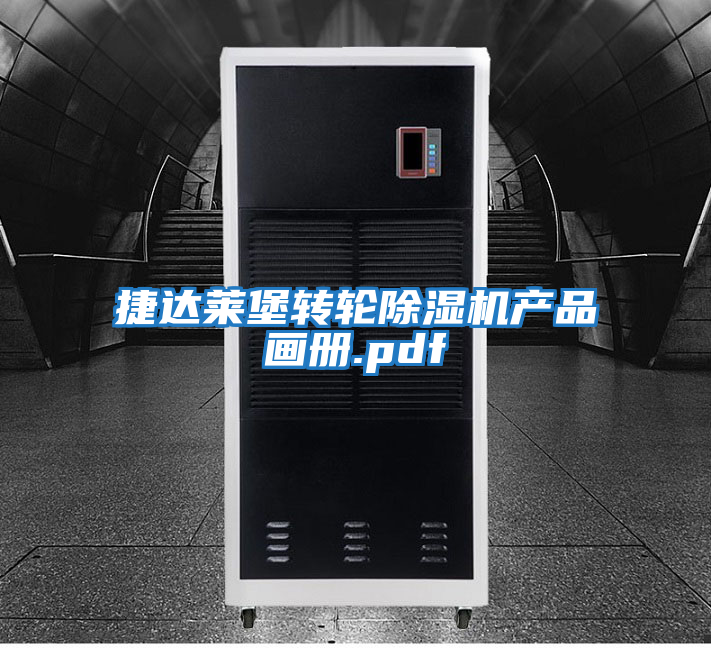 捷达莱堡转轮除湿机产品画册.pdf