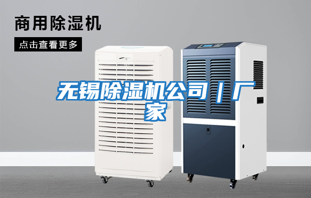无锡除湿机公司｜厂家