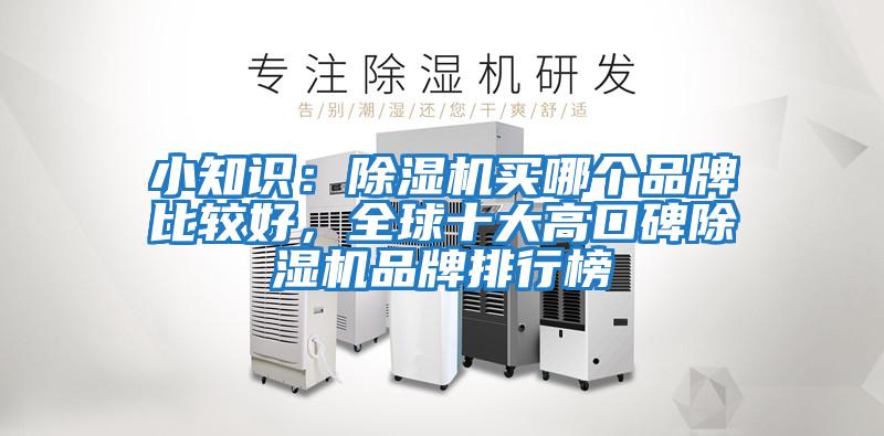 小知识：除湿机买哪个品牌比较好，全球十大高口碑除湿机品牌排行榜
