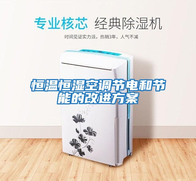 恒温恒湿空调节电和节能的改进方案